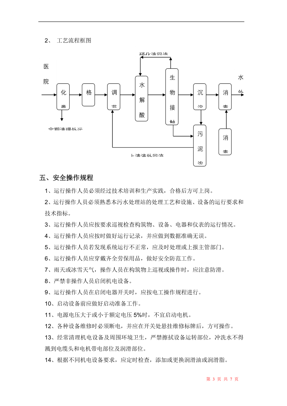 医院污水处理操作规程.doc_第3页