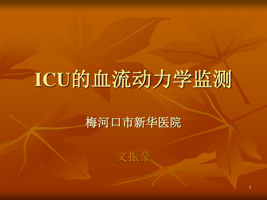 ICU的血流动力学监测.ppt_第1页