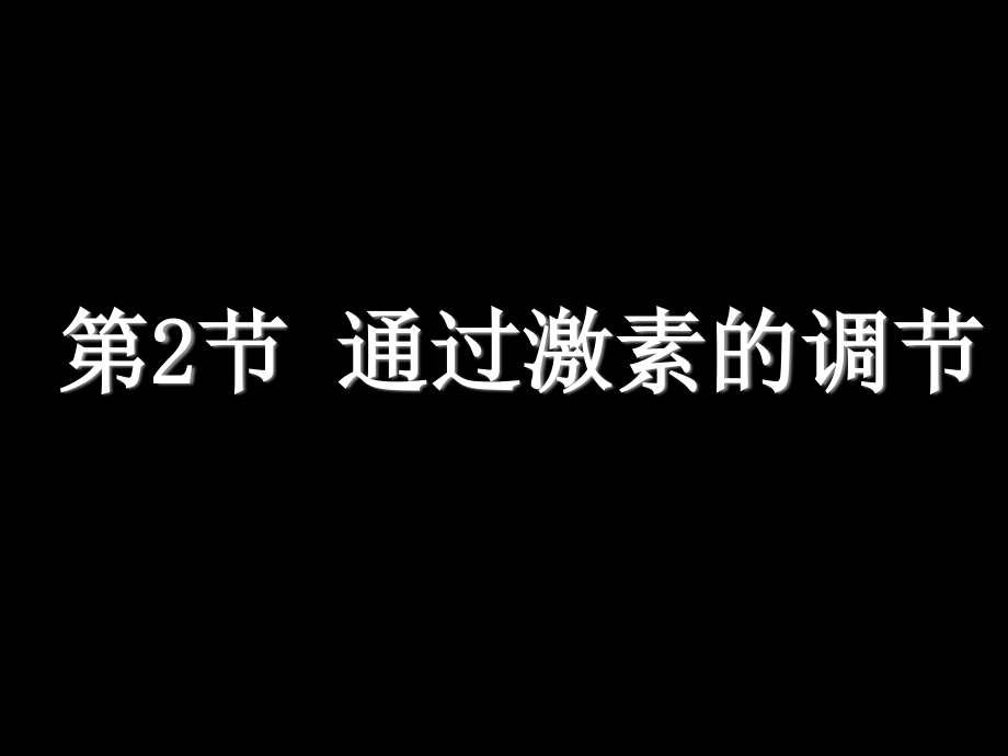 从而使血糖含量降低胰岛B细胞分泌胰岛素胰岛A细胞分泌胰高血糖素.ppt_第1页