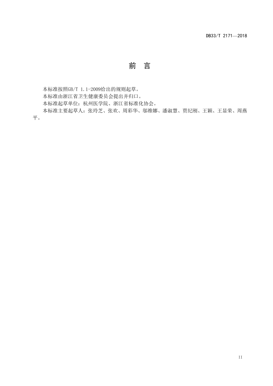 医养结合机构基本服务规范-浙江地方标准.pdf_第3页