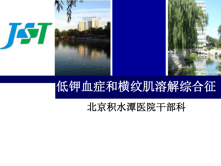 低钾血症与横纹肌溶解综合征.ppt_第1页