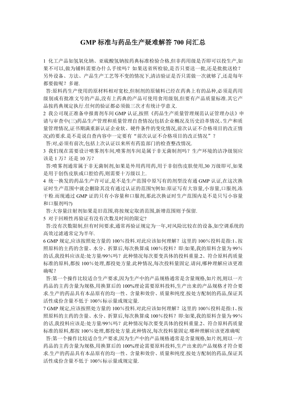 GMP标准与药品生产疑难解答700问汇总.doc_第1页