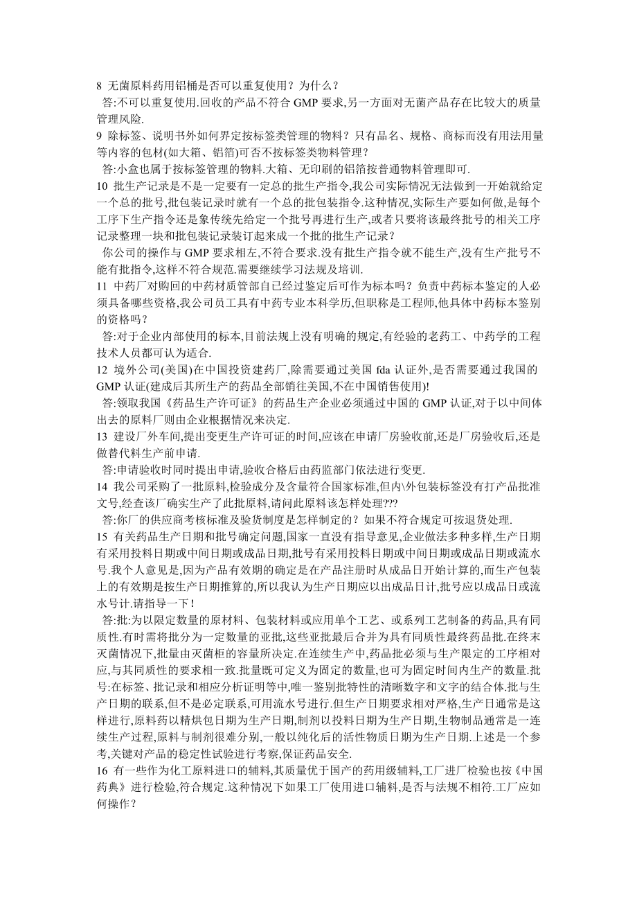 GMP标准与药品生产疑难解答700问汇总.doc_第2页