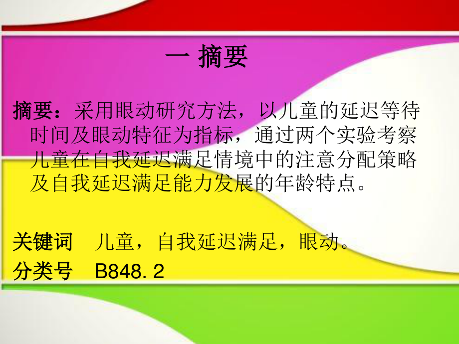 儿童自我延迟满足的视觉过程完美版.ppt_第3页