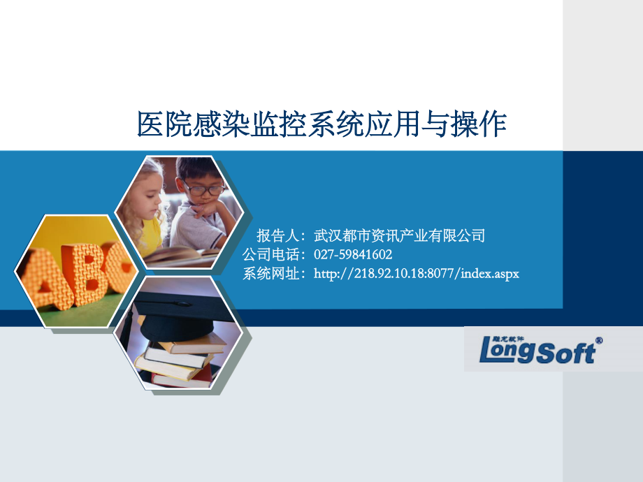 医院感染监控系统应用与操作.ppt_第1页