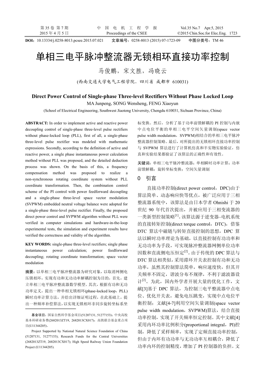 单相三电平脉冲整流器无锁相环直接功率控制.pdf_第1页