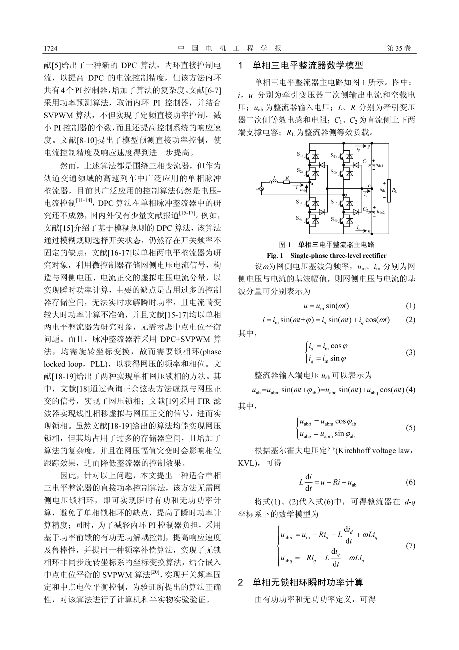 单相三电平脉冲整流器无锁相环直接功率控制.pdf_第2页