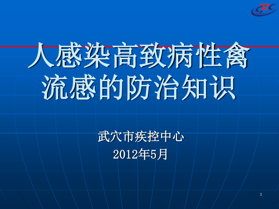 人感染高致病性禽流感的防治知识.ppt_第1页