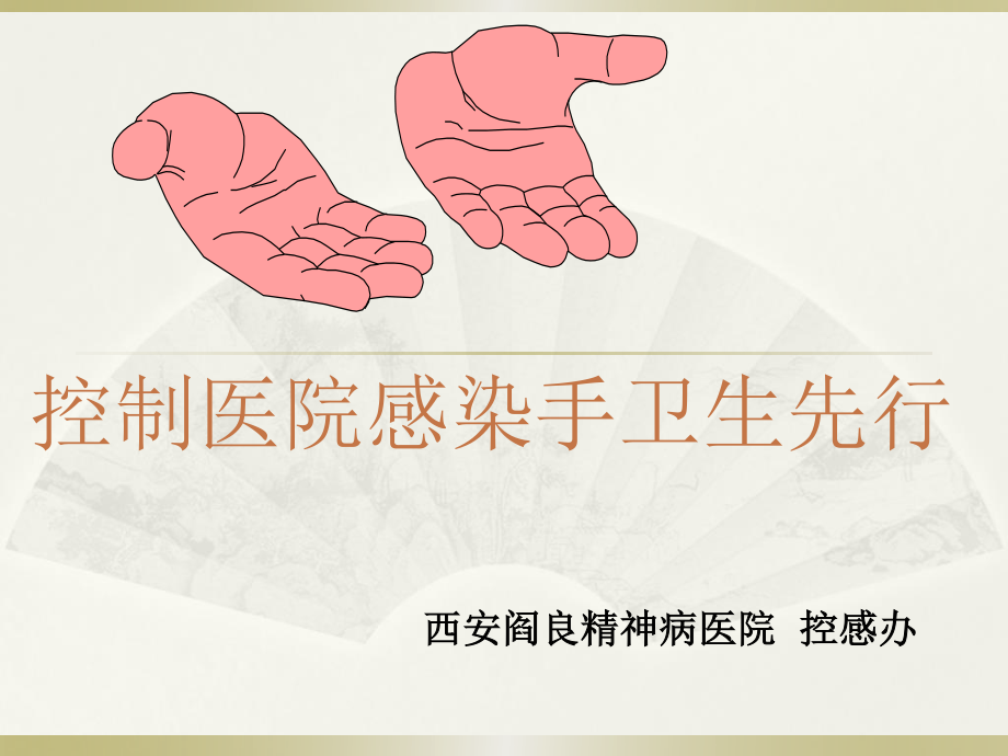 医院感染控制手先行.ppt_第1页