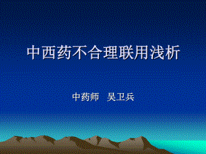 中西药不合理联用(吴卫兵)分析.ppt