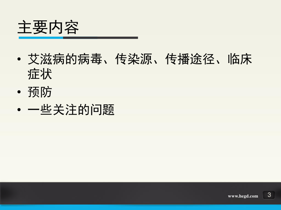 健康行为--远离艾滋病.ppt_第3页