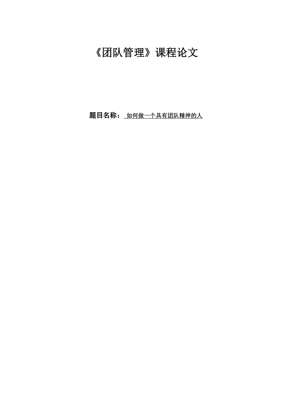 做一个具有团队精神的人.docx_第1页