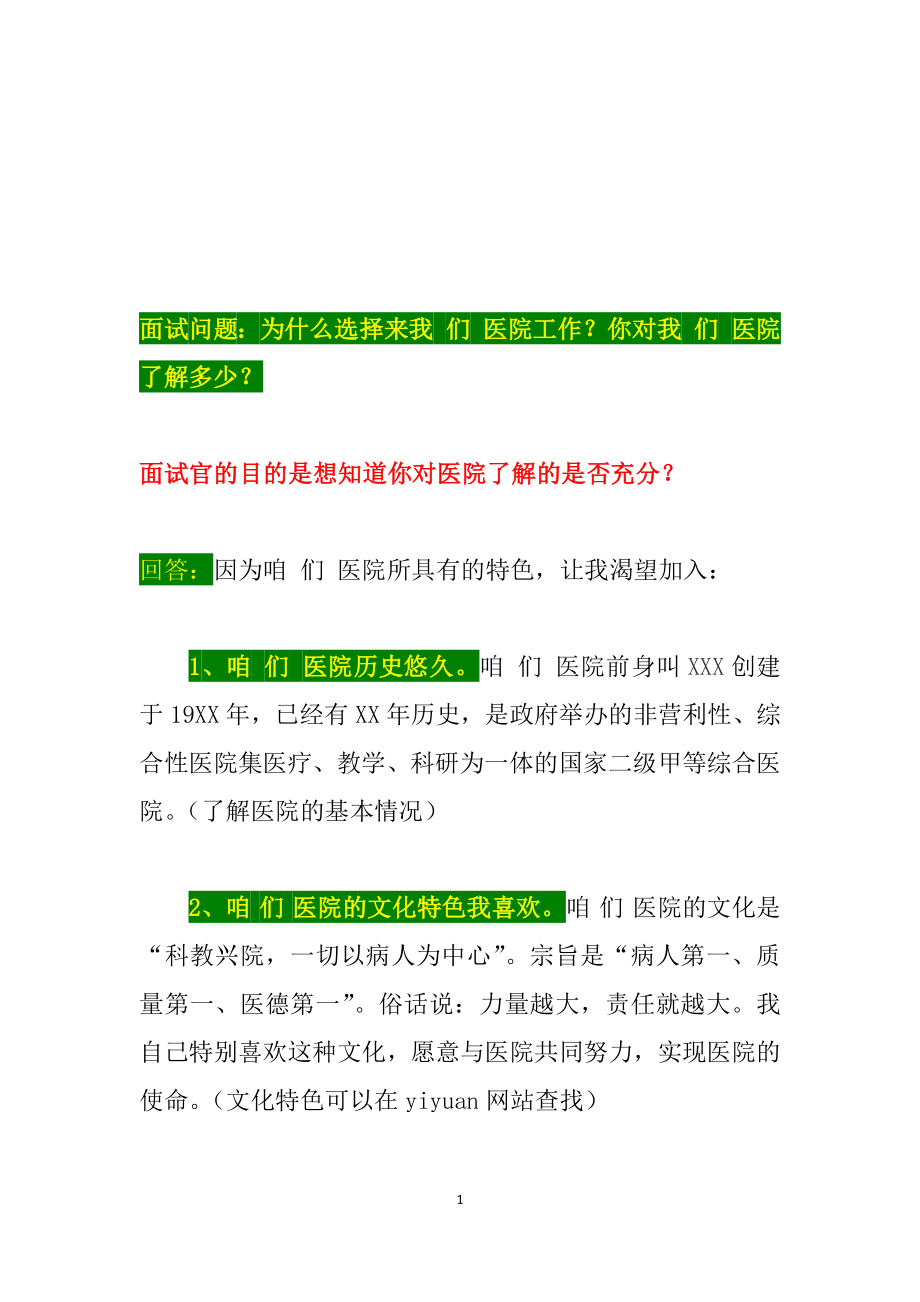 【医院面试】为什么选择来我们医院工作？你对我们医院了解多少？.docx_第1页