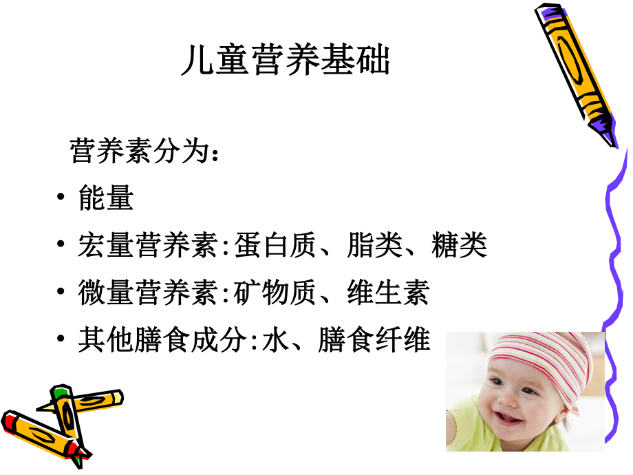 儿童营养基础与婴儿喂养.ppt_第3页