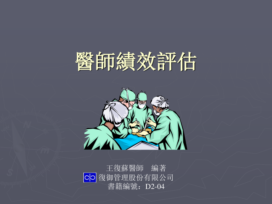 医师绩效评价.ppt_第1页