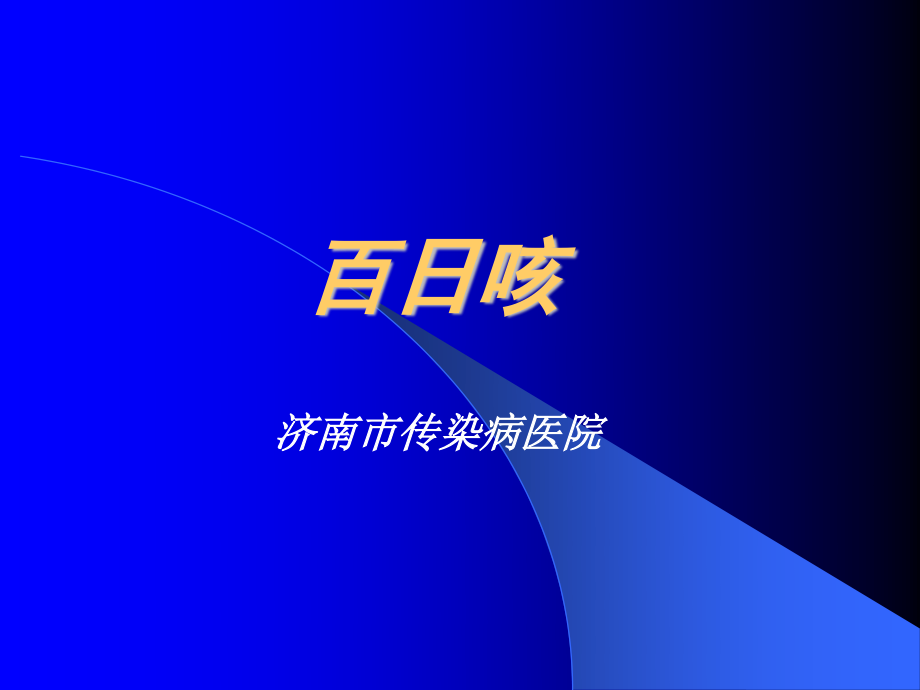 传染病-百日咳.ppt_第1页