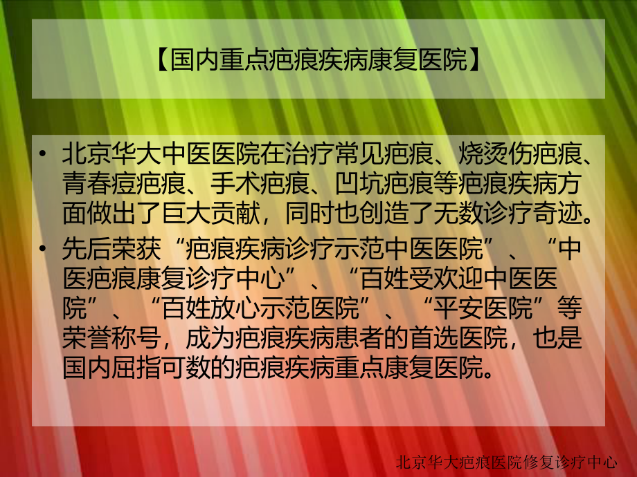 中国最好的疤痕医院.ppt_第2页