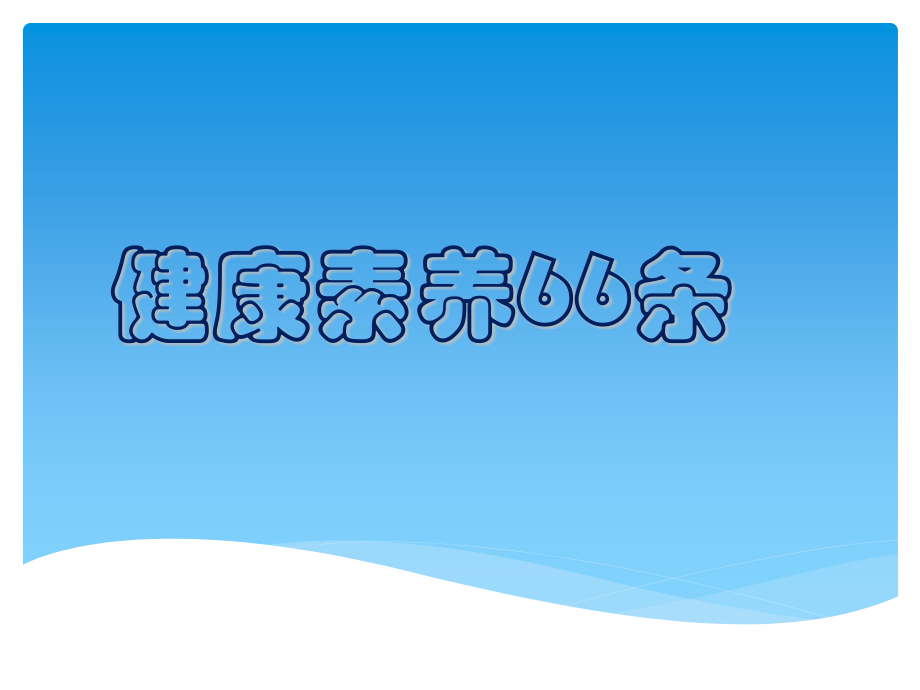 中国公民健康素养66条讲座.ppt_第1页