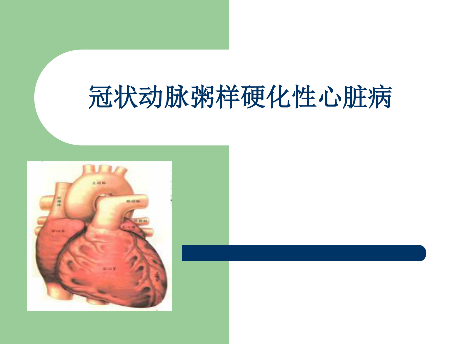 冠心病-2011.ppt_第1页