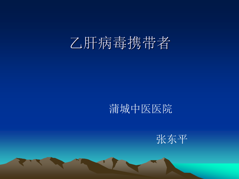 乙肝表面抗原携带者.ppt_第1页