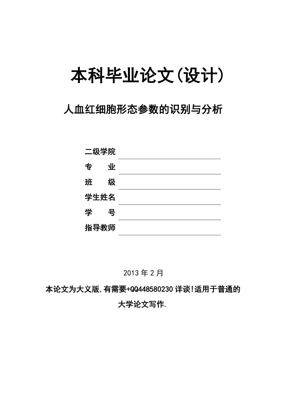 人血红细胞形态参数的识别与分析.doc_第1页