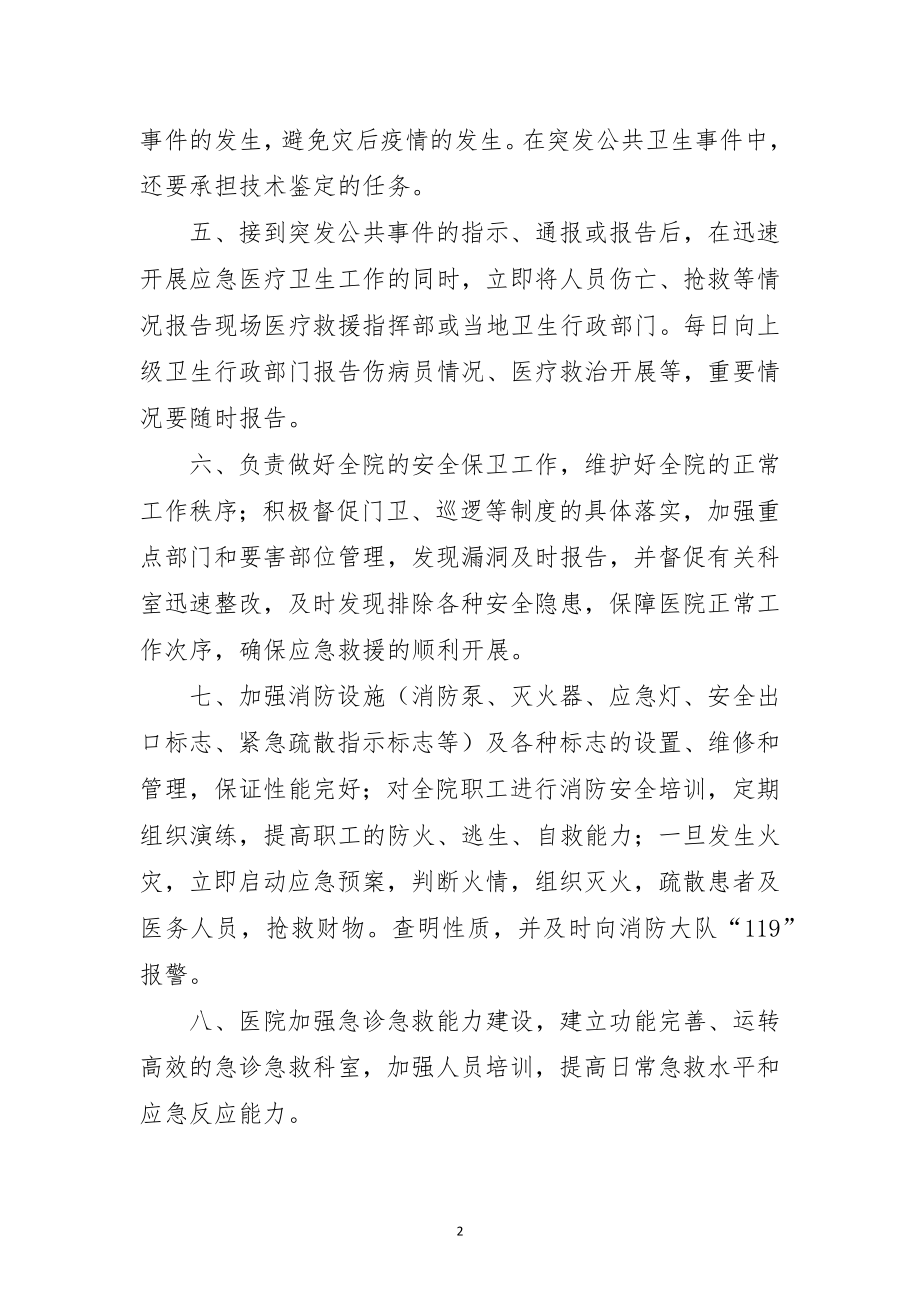 医院在应对突发事件中发挥的职能.docx_第2页