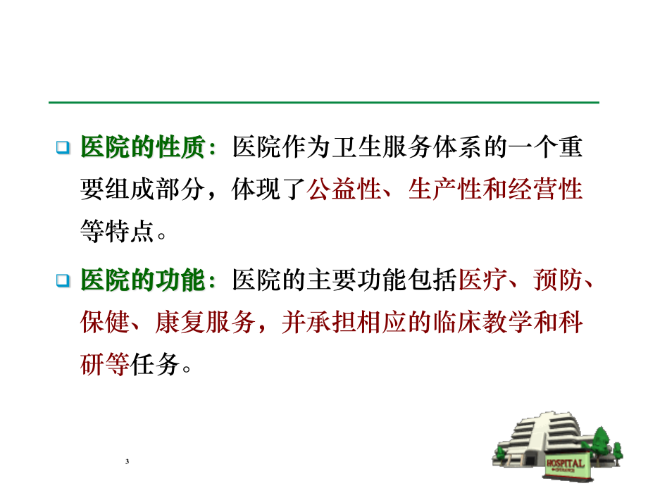 医院健康促进.ppt_第3页