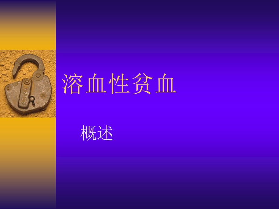 nk第篇++溶血性贫血+概述解读.ppt_第1页