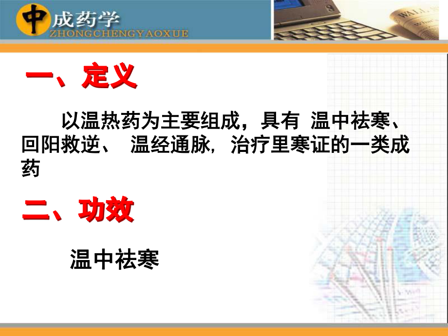 中成药学章温里中成药.ppt_第1页