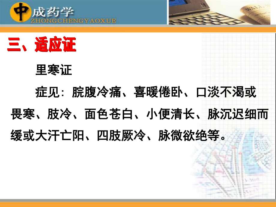 中成药学章温里中成药.ppt_第2页