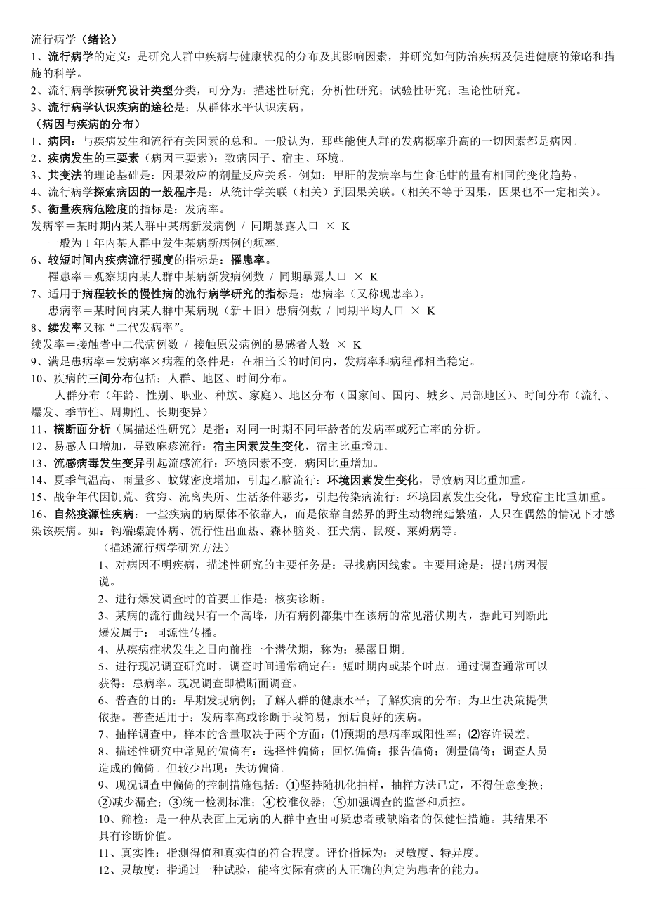 公卫执业医师复习资料——流行病学重点笔记.doc_第1页