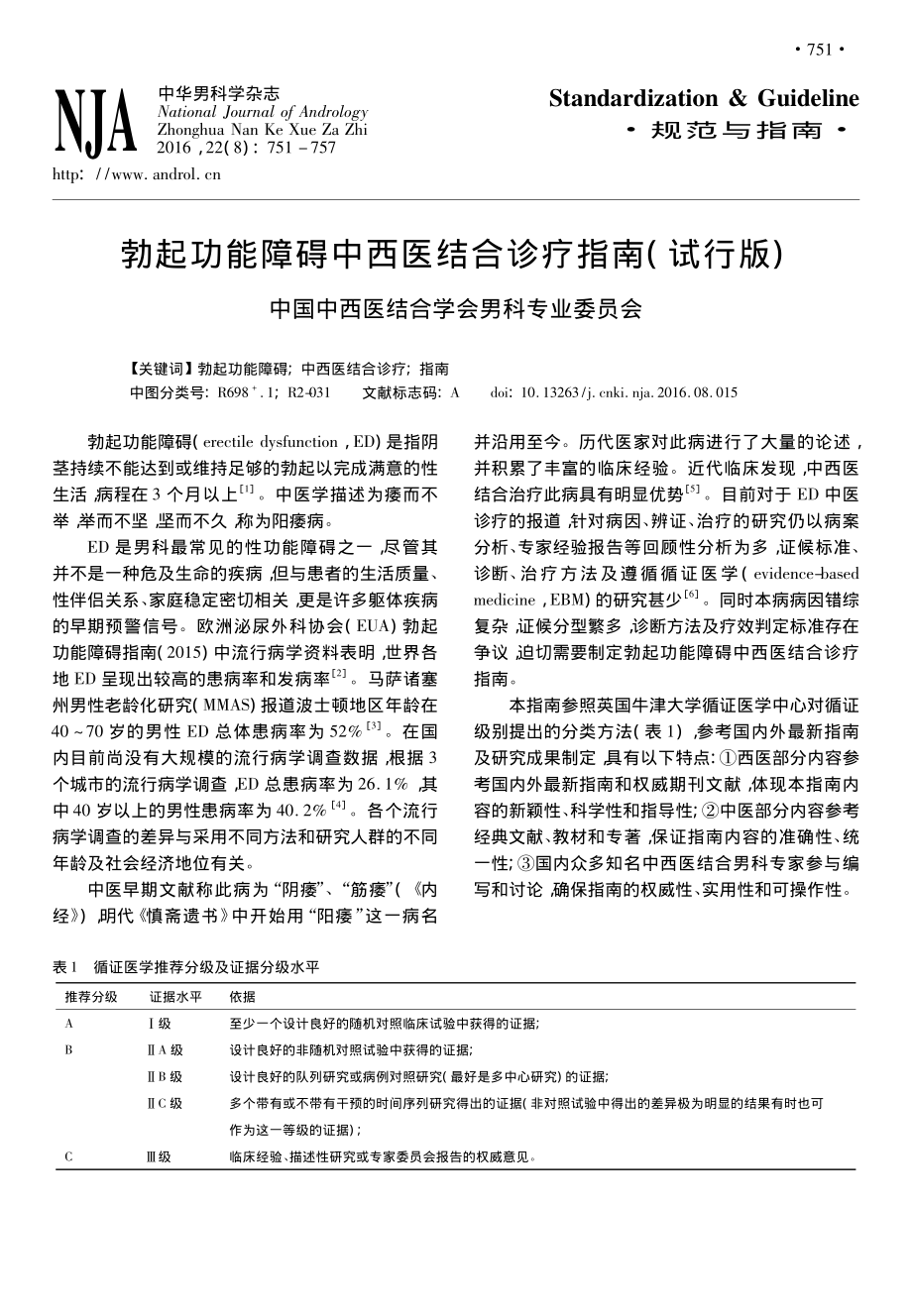 勃起功能障碍中西医结合诊疗指南(试行版).pdf_第1页