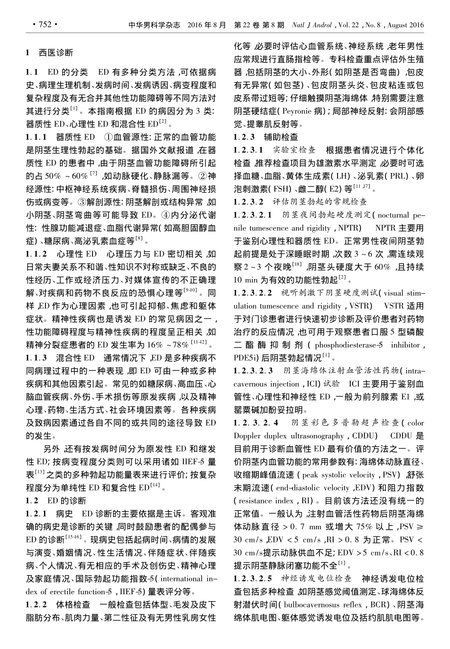 勃起功能障碍中西医结合诊疗指南(试行版).pdf_第2页