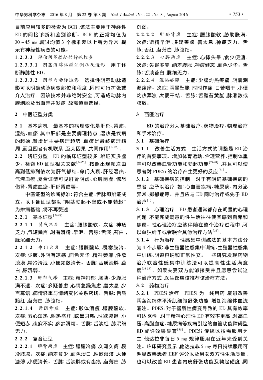 勃起功能障碍中西医结合诊疗指南(试行版).pdf_第3页