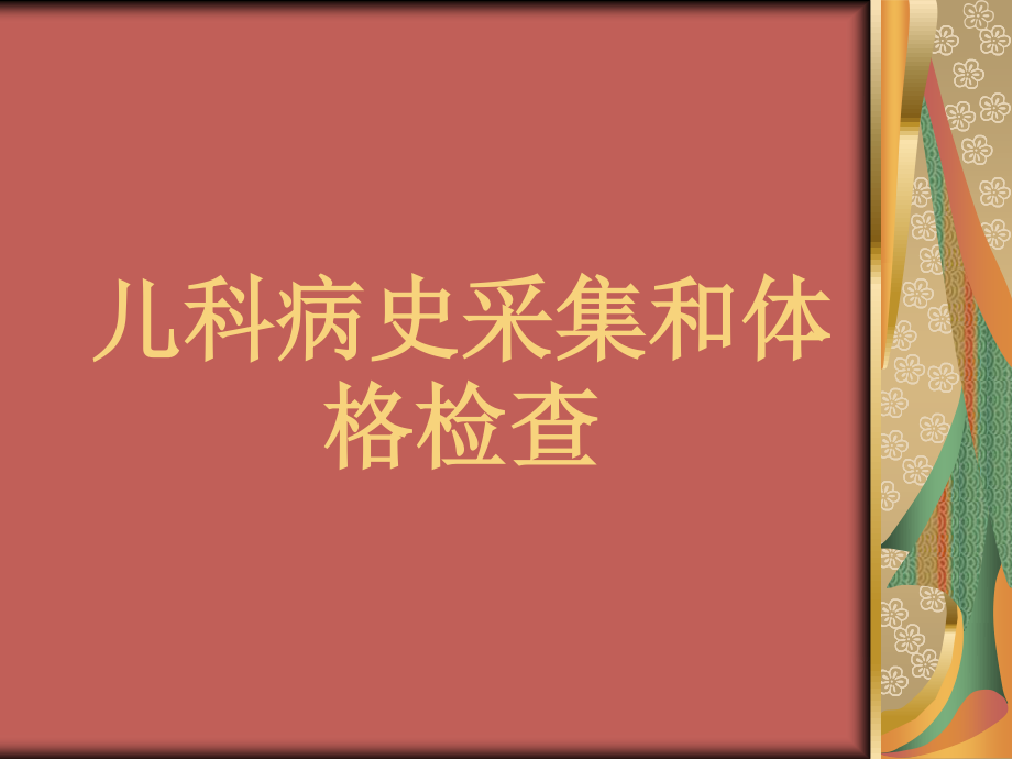 儿科病史采集-(1)分析.ppt_第1页