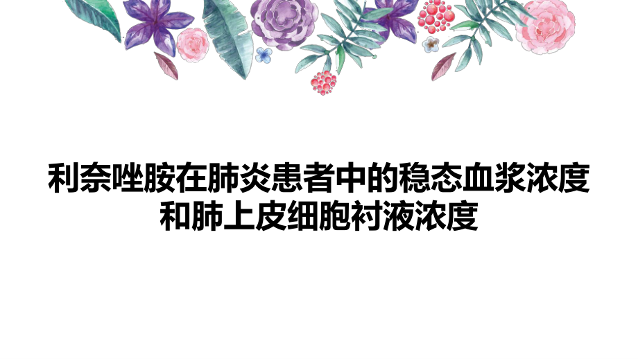 利奈唑胺在肺炎患者中的血药稳态浓度和肺组织中的浓度比较.pptx_第1页