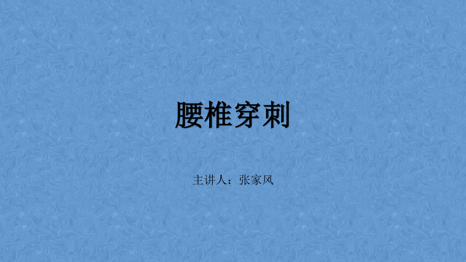 儿科腰椎穿刺.ppt_第1页