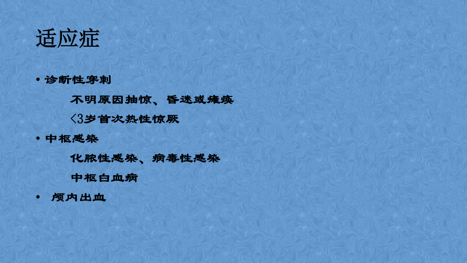 儿科腰椎穿刺.ppt_第3页