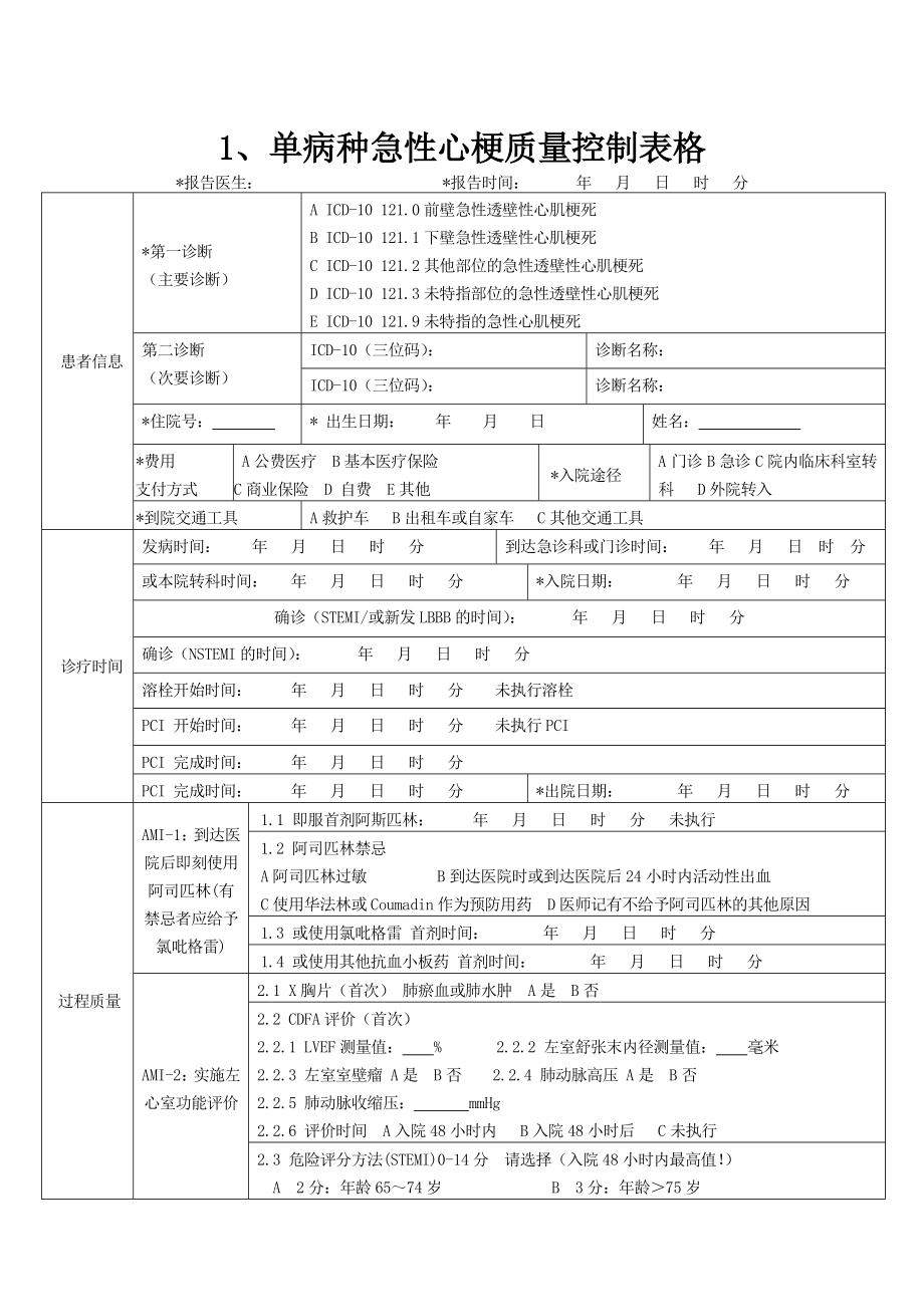 单病种质量控制表单(复杂的).doc_第1页