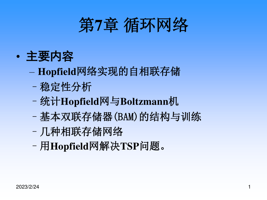 人工神经网络第七章.ppt_第1页