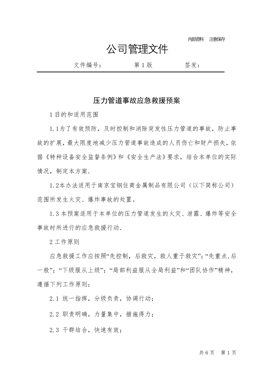 压力管道事故应急救援预案.doc_第1页