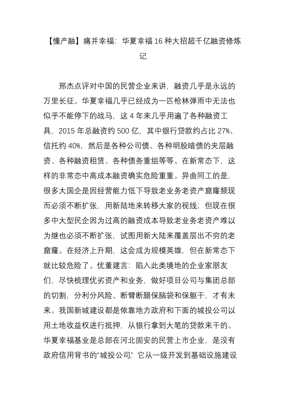 【懂产融】痛并幸福：华夏幸福16种大招超千亿融资修炼记.doc_第1页