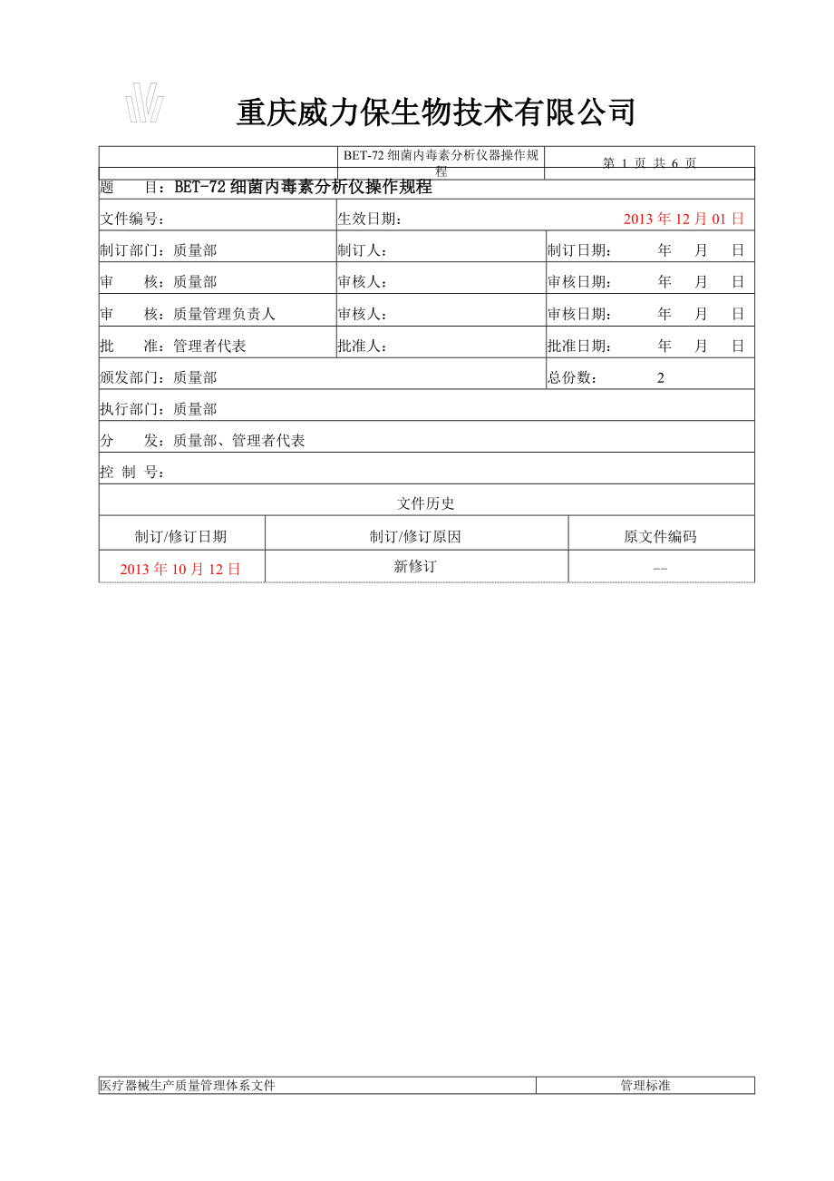 BET-72细菌内毒素分析仪标准操作程序.doc_第1页