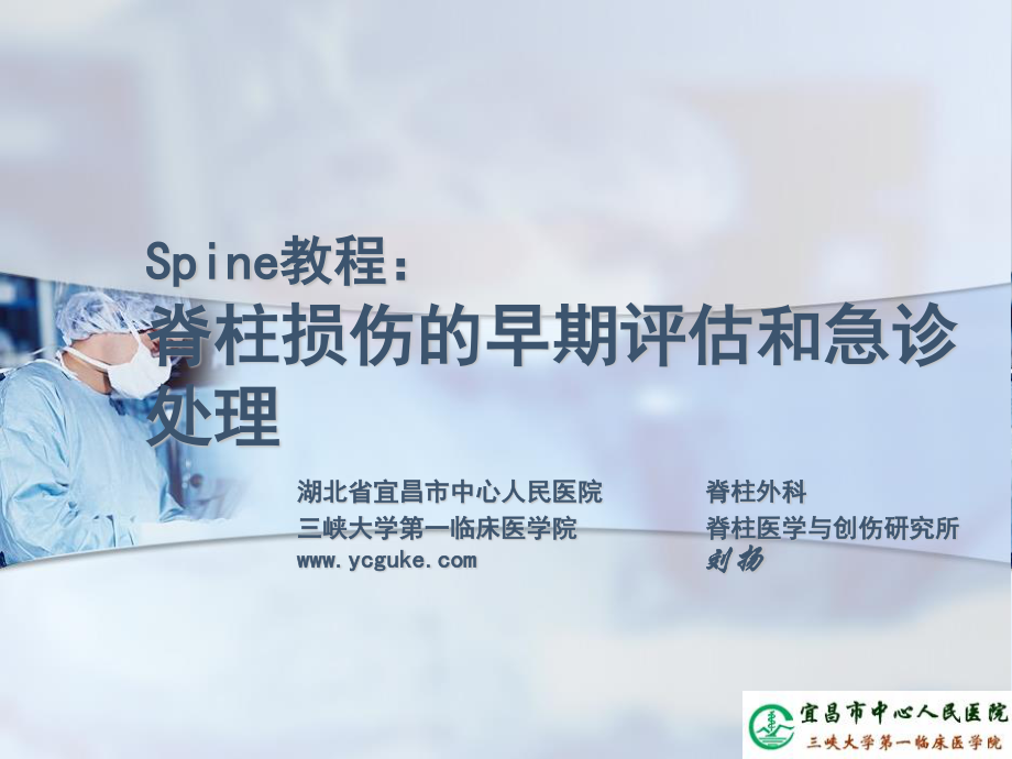 Spine教程：脊柱损伤的早期评估和急诊处理.pptx_第1页