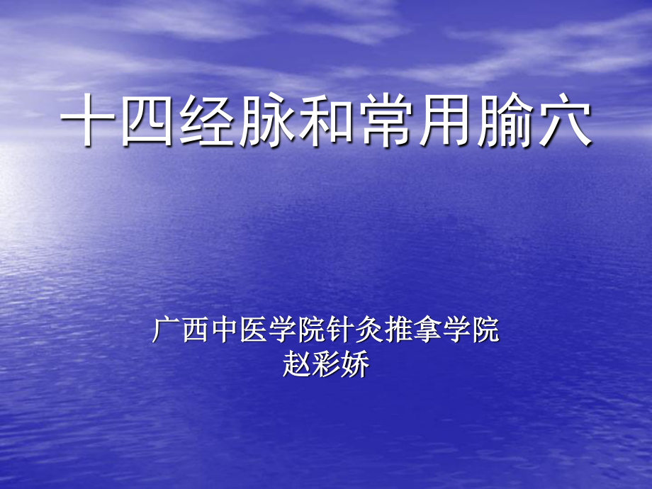 十四经脉和常用穴.ppt_第1页