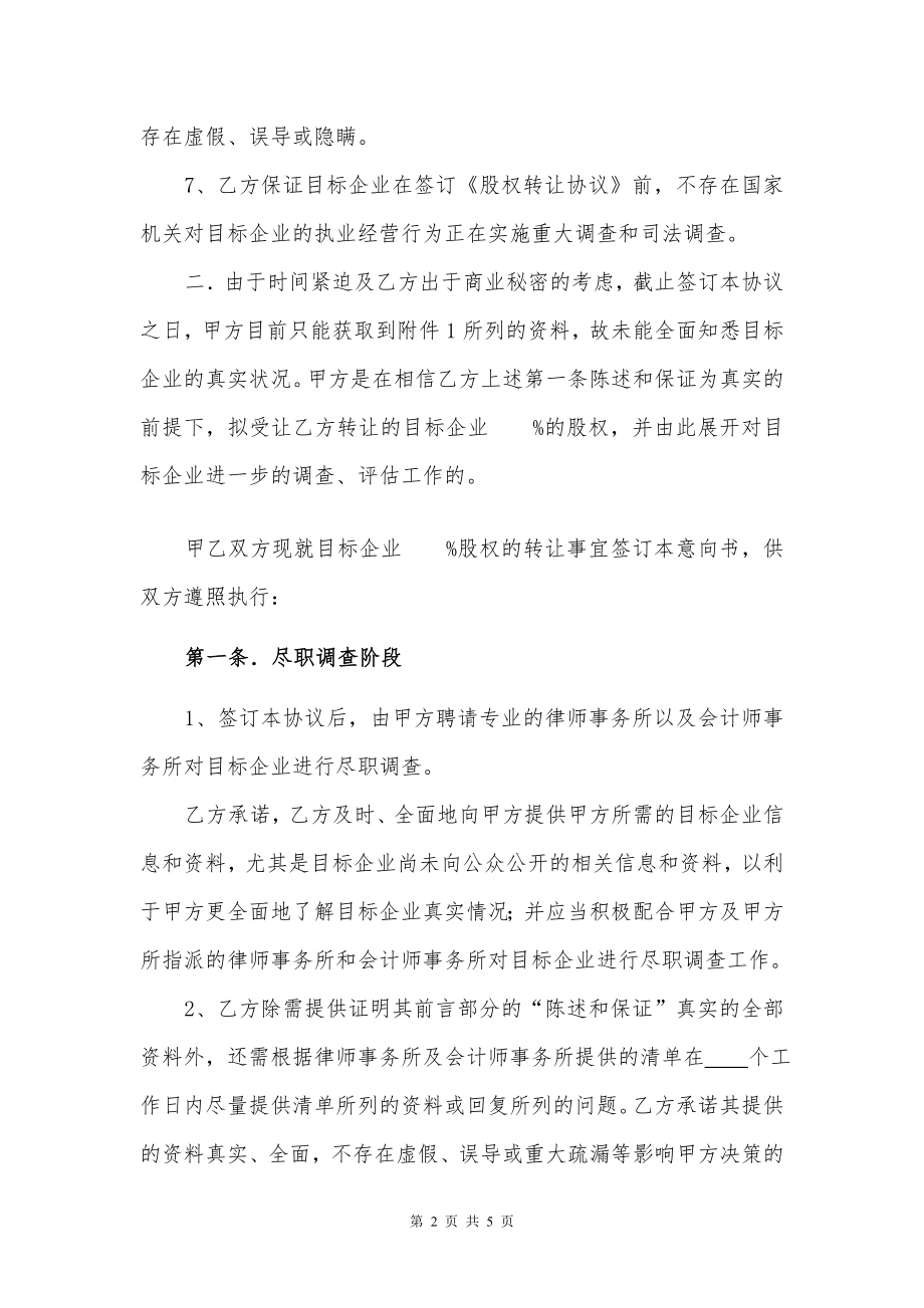 关于收购医院的意向书(一稿).doc_第2页