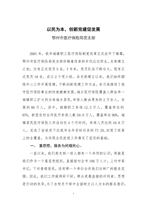 以民为本创新党建促发展-市医保局申报先进党组织材料.doc