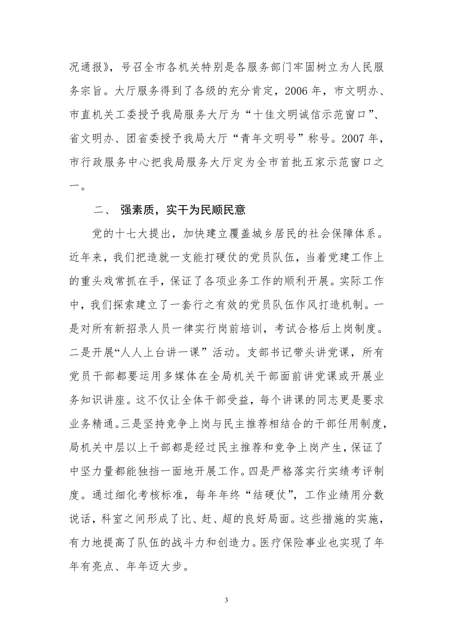 以民为本创新党建促发展-市医保局申报先进党组织材料.doc_第3页