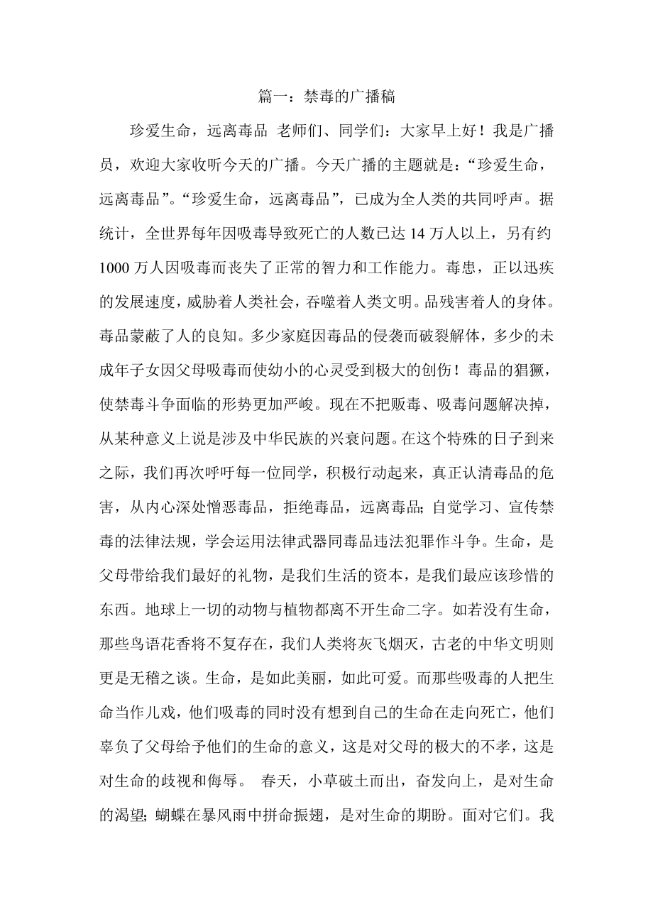 关于禁毒的广播稿.doc_第1页