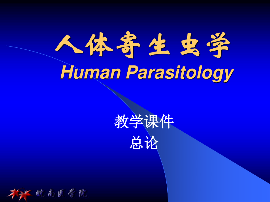 医用人体寄生虫学.ppt_第1页